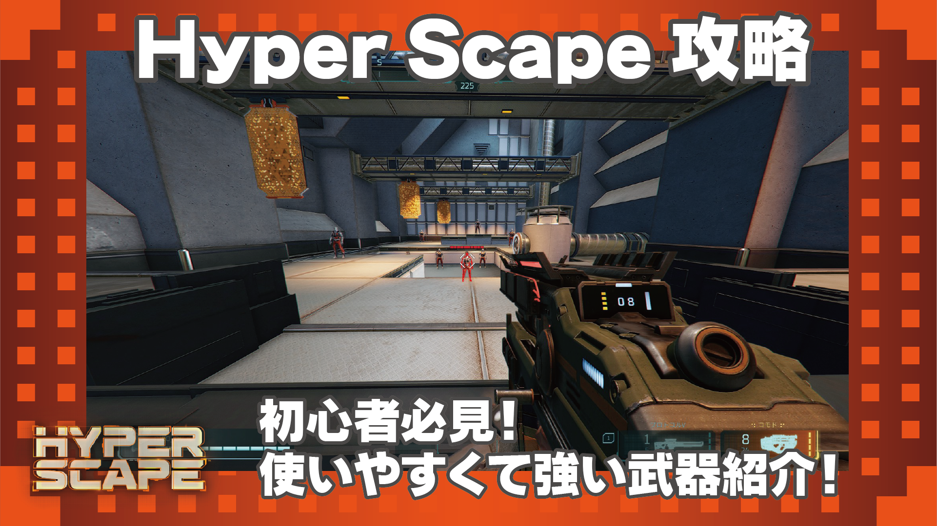 ハイパースケープ 初心者必見 使いやすい武器5選 Hyper Scape Cogmedia