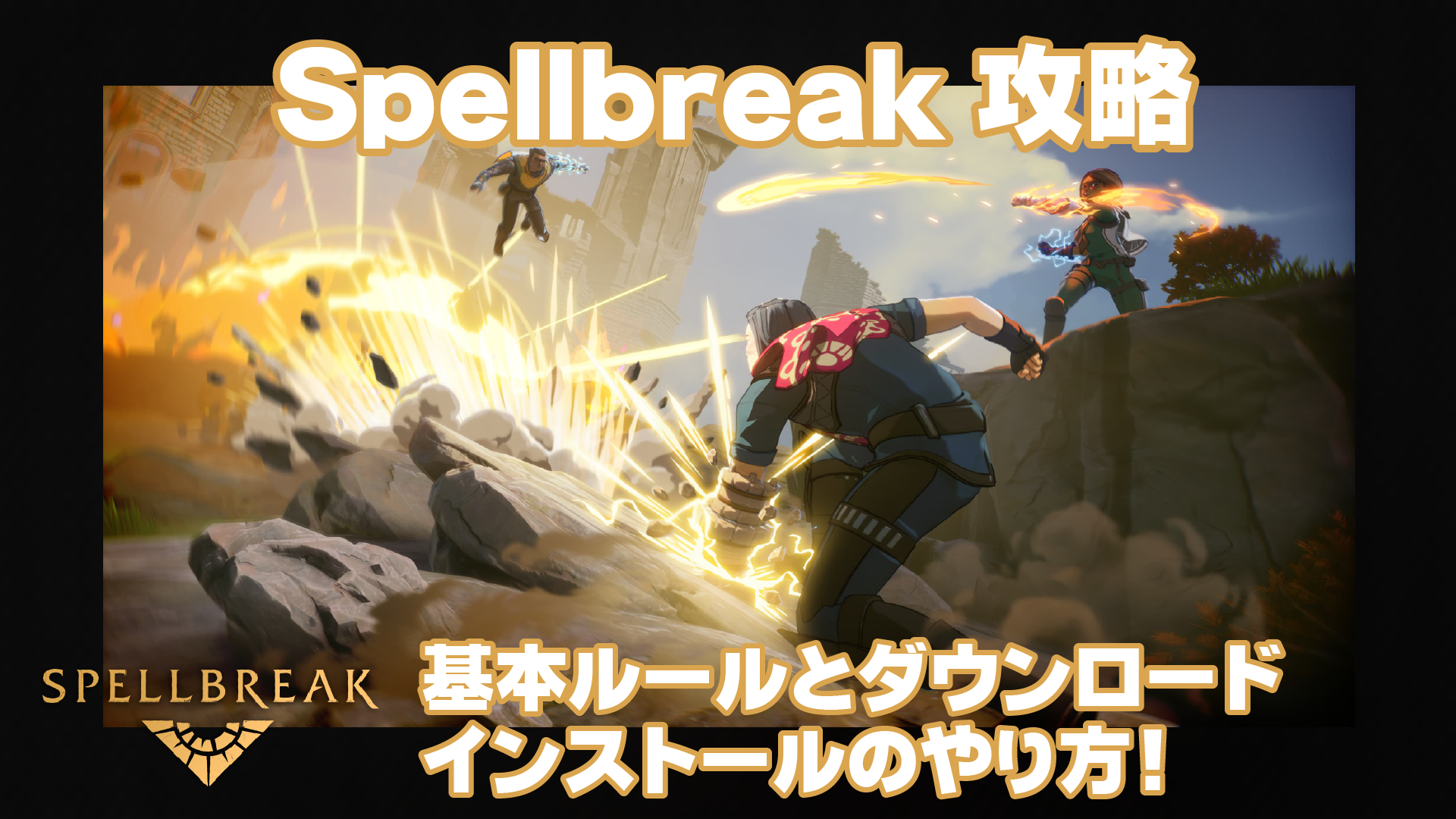 スペルブレイク 9月3日サービス開始 基本ルールとpc版のダウンロード インストールのやり方 Spellbreak Cogmedia