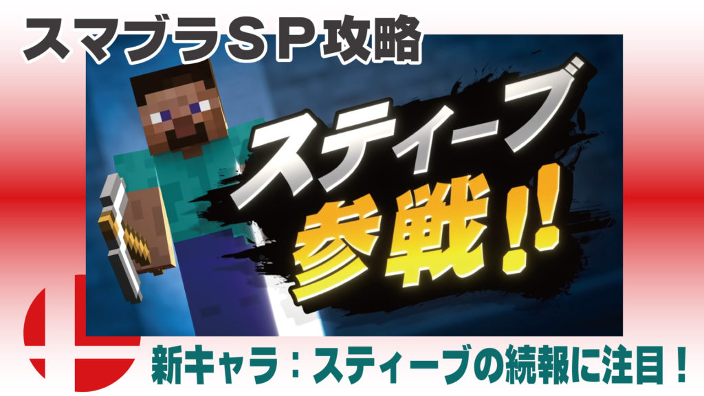 【スマブラSP】Minecraftから新キャラ「スティーブ」参戦!配信日 ...