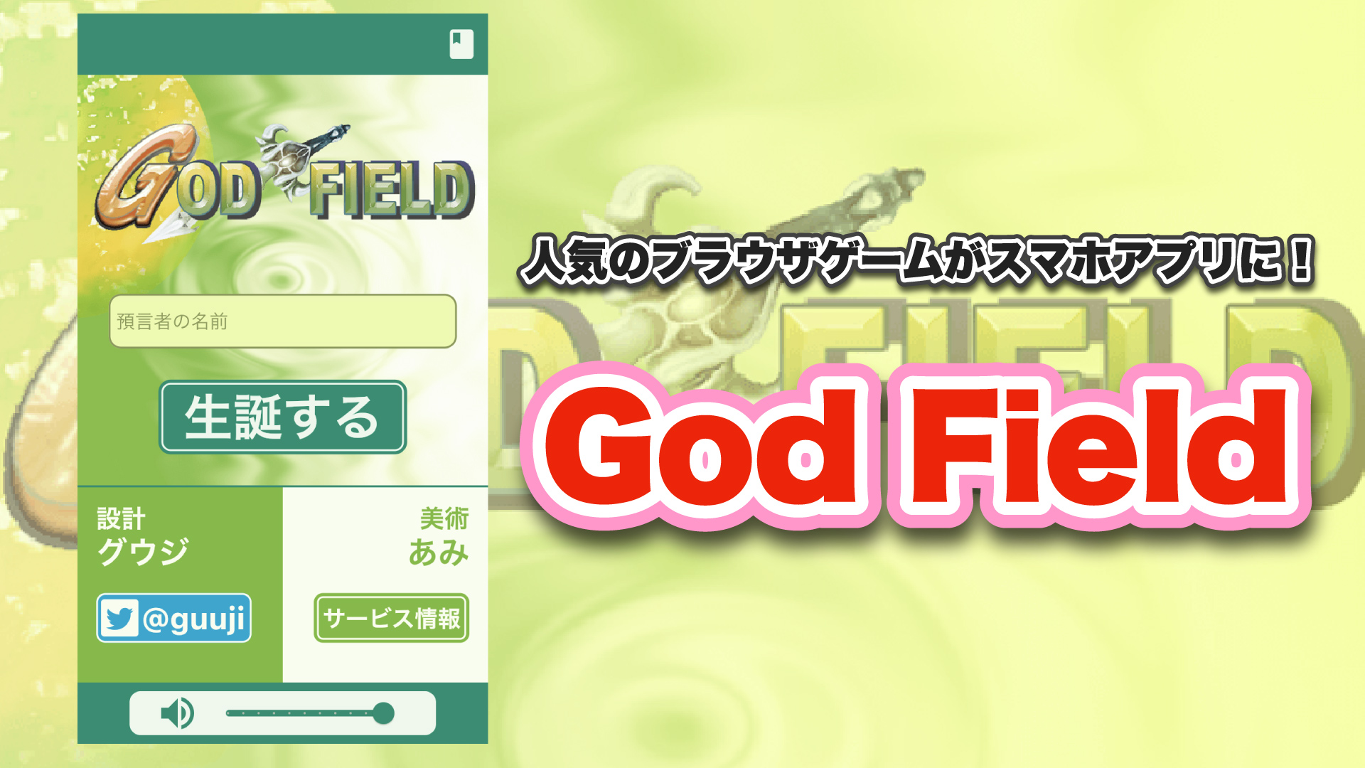 人気のブラウザゲームがスマホアプリに God Field ゴッドフィールド 紹介 Cogmedia